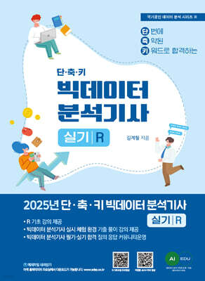 [2025] 빅데이터 분석기사 실기 [ R 작업형]